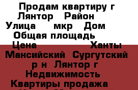 Продам квартиру г.Лянтор › Район ­ 4 › Улица ­ 4 мкр › Дом ­ 3 › Общая площадь ­ 53 › Цена ­ 2 750 000 - Ханты-Мансийский, Сургутский р-н, Лянтор г. Недвижимость » Квартиры продажа   . Ханты-Мансийский